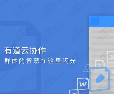 有道云協作下載